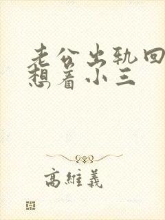 老公出轨回归还想着小三