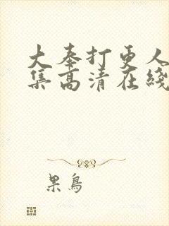 大奉打更人40集高清在线观看