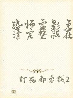 恐怖电影免费高清完整版在线观看封面