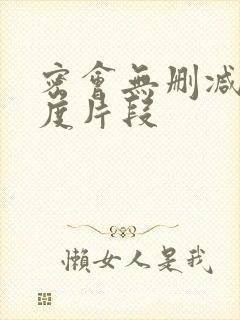 密会无删减大尺度片段