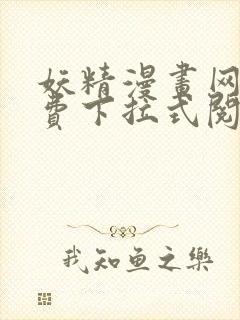 妖精漫画网站免费下拉式阅读