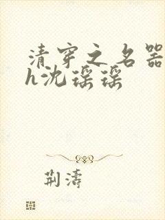 清穿之名器尤物h沈瑶瑶封面