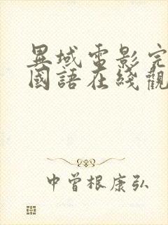 异域电影完整版国语在线观看