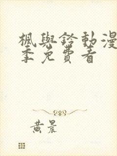 枫与铃动漫第一季免费看