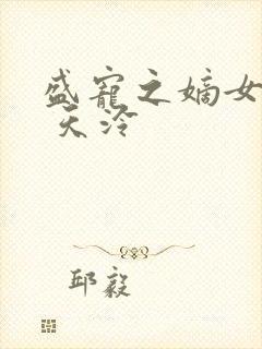 盛宠之嫡女医妃 天泠