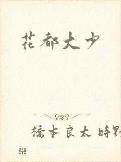 花都大少