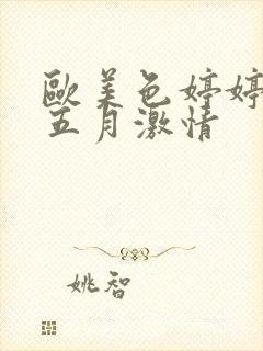 欧美色婷婷综合五月激情