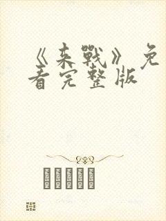 《来战》免费观看完整版