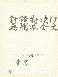 针锋对决17章无删减全文阅读