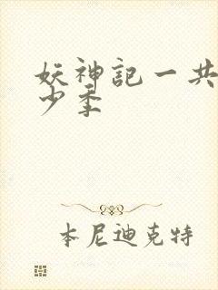 妖神记一共有多少季