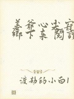 姜爷心尖宠她从乡下来 阅读