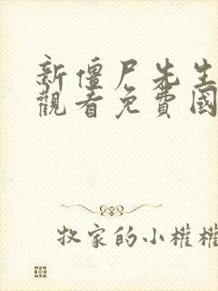 新僵尸先生在线观看免费国语高清