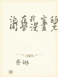 泡在我家的黑田同学漫画免费樱花动漫