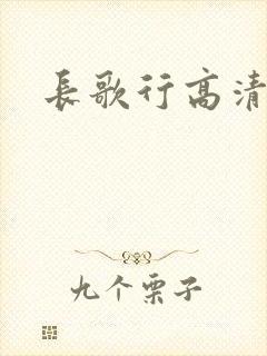 长歌行高清全集