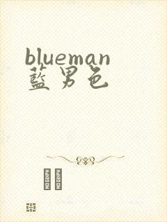 blueman蓝男色封面