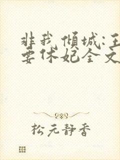 非我倾城:王爷要休妃全文免费阅读