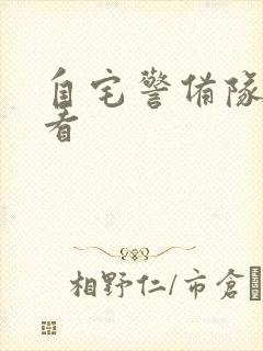 自宅警备队在线看