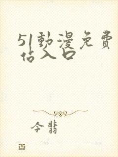 51动漫免费网站入口