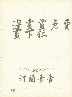 漫画画免费读漫画下拉