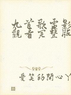 九首歌电影在线观看完整版高清无删减