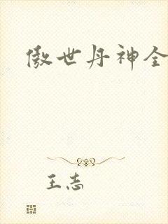 傲世丹神全