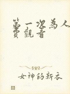 第一次为人妻免费观看