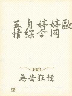 五月婷婷欧美激情综合网