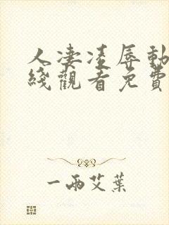 人凄凌辱动漫在线观看免费高清版