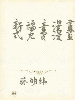 新福音漫画下拉式免费漫画