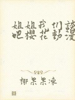 姐姐我们谈恋爱吧樱花动漫播放封面