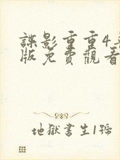 谍影重重4普话版免费观看