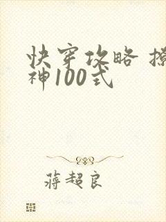 快穿攻略 撩男神100式