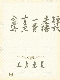 家有一老短剧全集免费播放