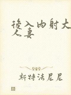 后入内射大屁股人妻