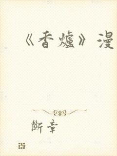 《香炉》漫画版封面