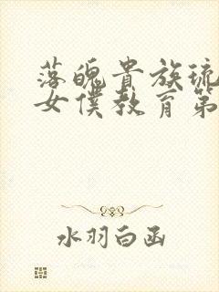 落魄贵族琉璃川女仆教育第2集免费观