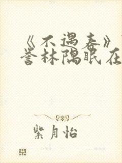 《不遇春》陆承誉林隅眠在线阅读