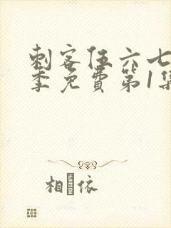 刺客伍六七第三季免费第1集封面