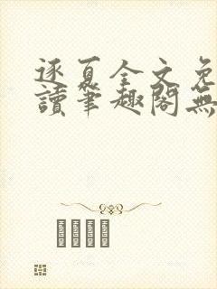 逐夏全文免费阅读笔趣阁无弹窗