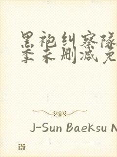 黑袍纠察队第三季未删减免费观看