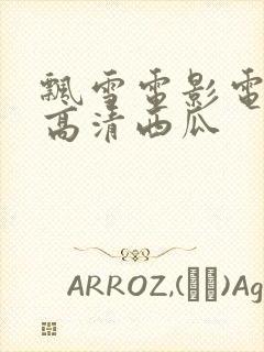 飘雪电影电视剧高清西瓜