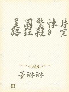 美国惊悚片《末路狂杀》完整免费版封面