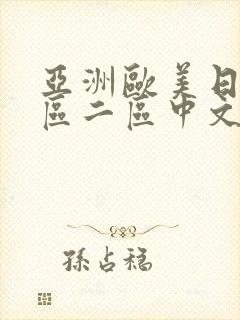 亚洲欧美日韩一区二区中文字幕封面