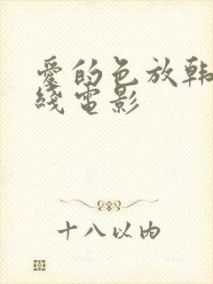 爱的色放韩国在线电影