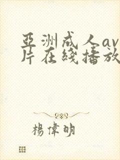 亚洲成人av大片在线播放封面