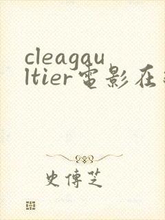 cleagaultier电影在线播放免费