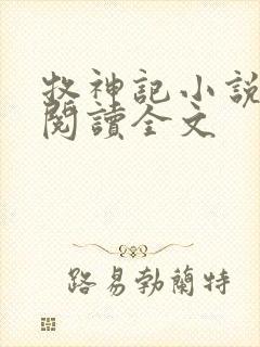 牧神记小说在线阅读全文