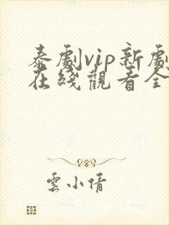 泰剧vip新剧在线观看全集高清封面