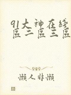 91大神在线一区二区三区