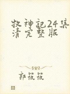 牧神记24集高清完整版